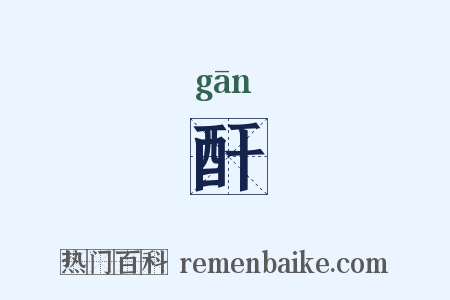 酐是什么意思的图片